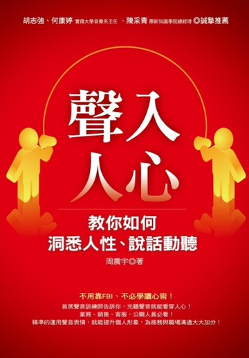 聲入人心－教你如何洞悉人性、說話動聽 （1書 ＋ 1CD）[二手書_良好]