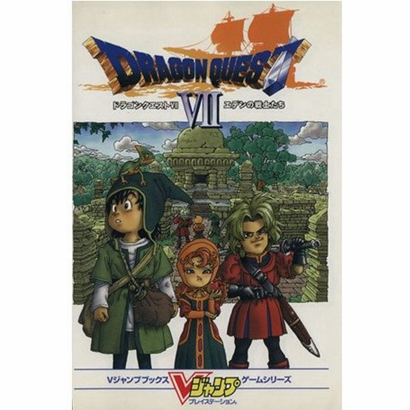 ドラゴンクエスト７ エデンの戦士たち ｖジャンプブックスゲームシリーズ ゲーム攻略本 通販 Lineポイント最大0 5 Get Lineショッピング