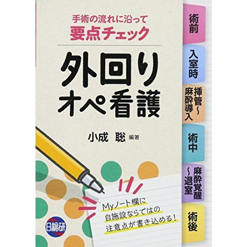 要点チェック外回りオペ看護