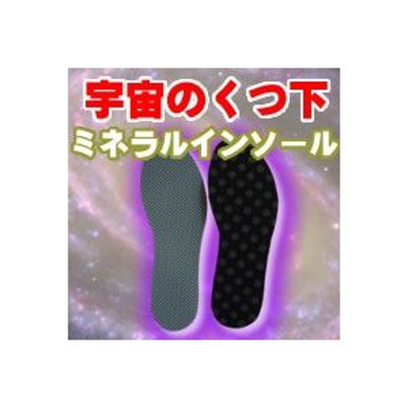 クーポン配布中》正規品 宇宙の靴下 ミネラルインソール 宇宙のくつ下 (男女兼用） 夏は涼しく冬は暖かく（蓄熱保温） 宇宙靴下 インソール 通販  LINEポイント最大0.5%GET | LINEショッピング