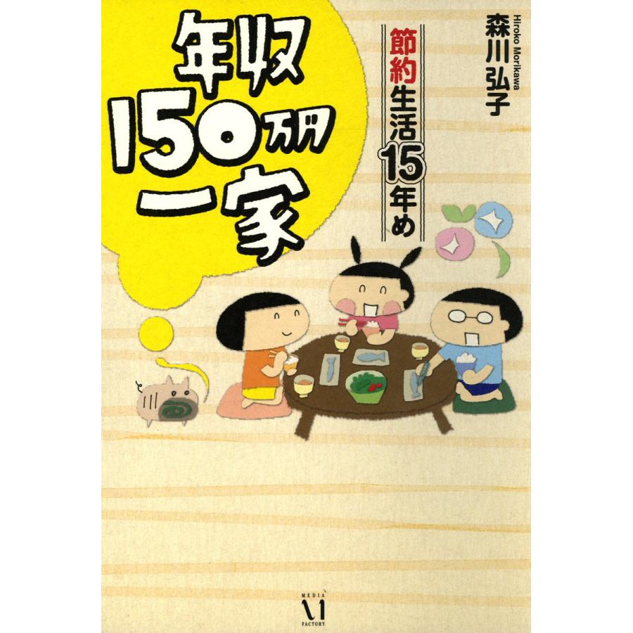 KADOKAWA 年収150万円一家 節約生活15年め 森川弘子