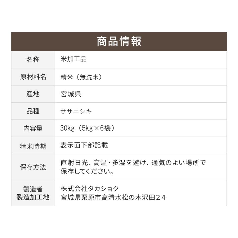 無洗米 新米 30kg 令和5年 宮城県産 ササニシキ 送料無料 5kg×6袋