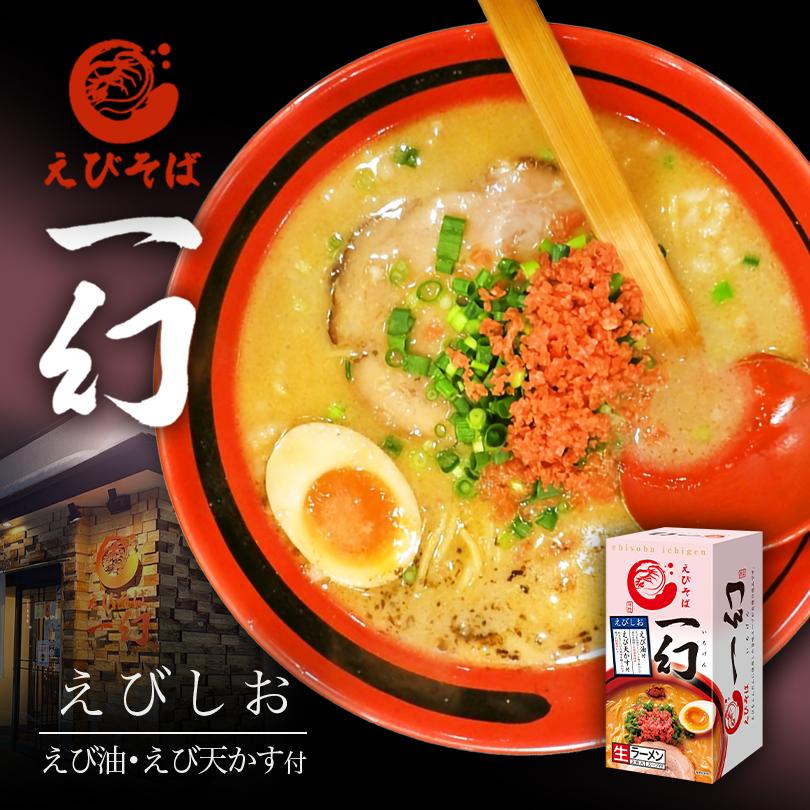 西山製麺 西山 えびそば一幻 えびしお 2食セット(箱)