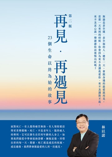 【電子書】再見，再遇見-23個生命以終為始的故事
