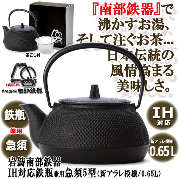 岩鋳 Iwachu 鉄瓶兼用急須 5型新亀甲 黒焼付 0.65L ホーロー無し 直火