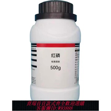{臺灣公司貨 可打統編}紅磷1mol/L制備半導體材料擴散源有機合成化學分析發光材料實驗