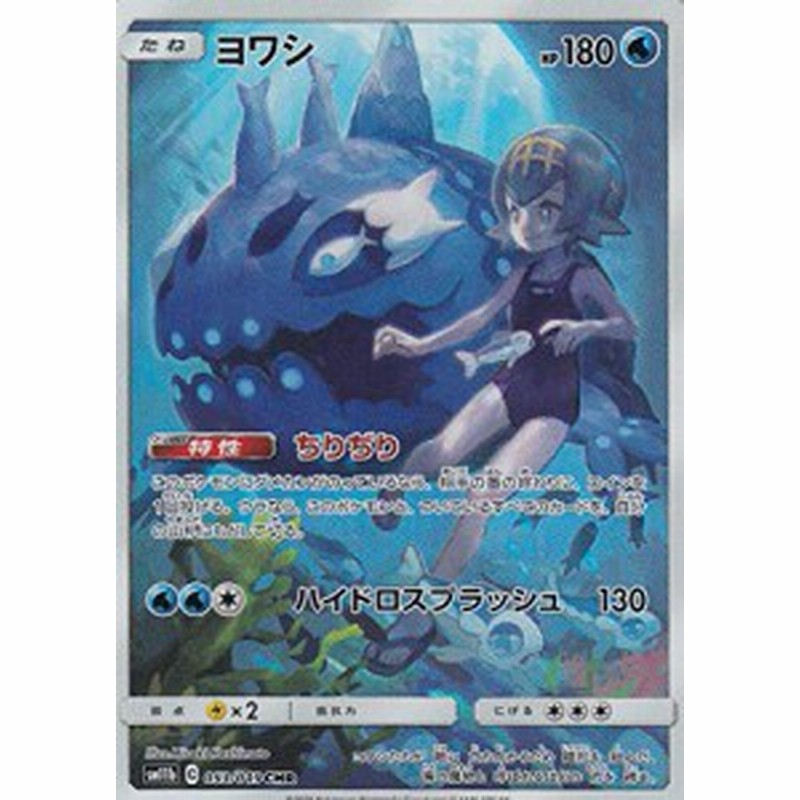 ポケモンカードゲーム Sm11b 053 049 ヨワシ 水 Chr キャラクターレア 強 中古品 通販 Lineポイント最大1 0 Get Lineショッピング