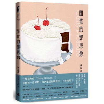 《時報》甜蜜的罪惡感：蛋糕、甜甜圈、巧克力……關於食物、慾望與不必完美的我們【中英文雙語對照】/作者：鍾以涵Irene Chung