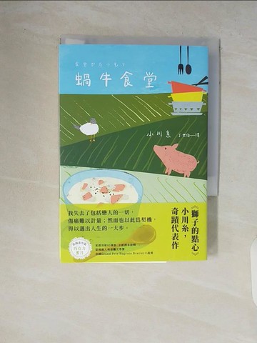 【書寶二手書T4／翻譯小說_V63】蝸牛食堂：小川糸奇蹟代表作_小川糸, 丁世佳