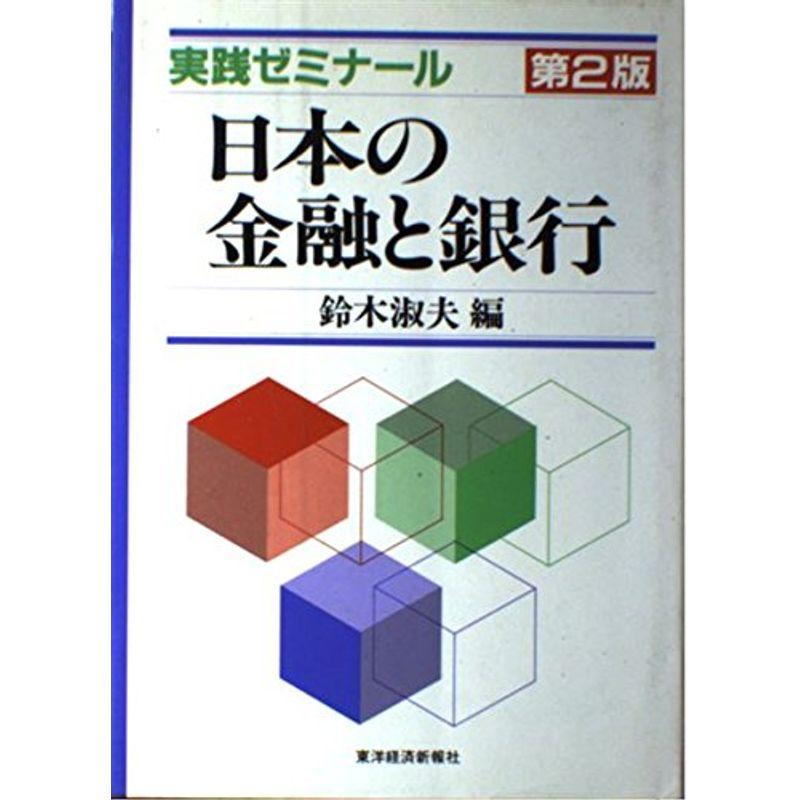 実践ゼミナール 日本の金融と銀行