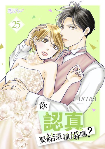 【電子書】你認真要結這種婚嗎？(第25話)
