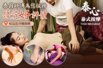 【台北】泰心泰式按摩(松山店) #GOMAJI吃喝玩樂券#電子票券#男士可用