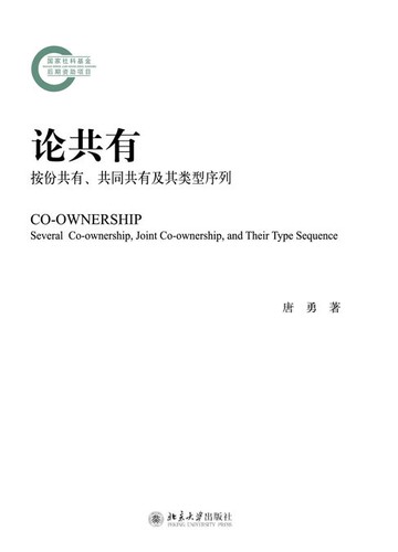【電子書】论共有：按份共有、共同共有及其类型序列