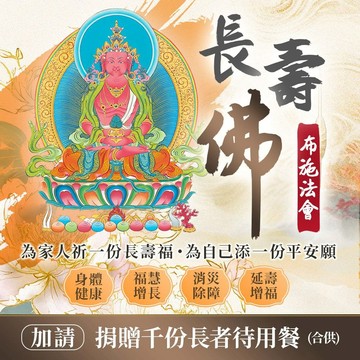 ★2026 長壽佛布施法會-加請-捐贈千份長者待用餐(合供)（祈福名單1名）