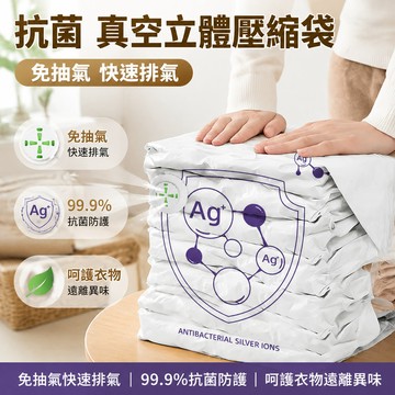 新竹現貨速發🔥抗菌壓縮袋 AG+塗層【多組裝】立體免抽氣 真空收納袋 加厚防潮防黴 換季棉被整理 搬家行李打包 按壓排氣