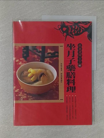 【書寶二手書T1／保健_ZBO】秋香老師養身書(2)-坐月子藥膳料理_林秋香
