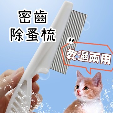 ［台中現貨 14天鑑賞］寵物用品 寵物密齒梳 寵物梳 廢毛梳 除蚤梳 寵物梳子 寵物除蚤梳 貓毛梳 寵物梳毛 貓梳 蚤梳
