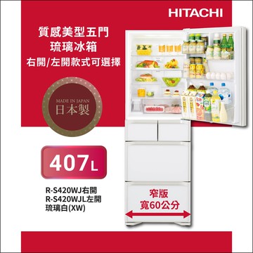 【HITACHI 日立】日立 日本原裝407公升 五門右開變頻冰箱 RS420WJ(XW)