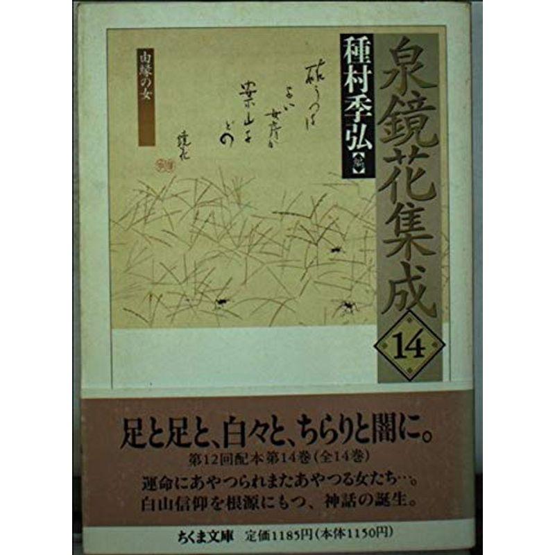 泉鏡花集成〈14〉由縁の女 (ちくま文庫)