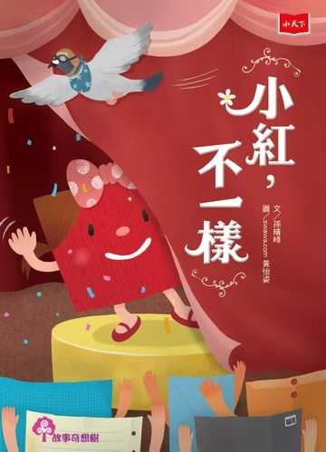 【電子書】小紅，不一樣（2022年新版）