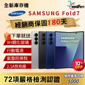 《10倍蝦幣+含稅附發票》SAMSUNG｜Z Fold 7｜12+256｜12+512｜手機