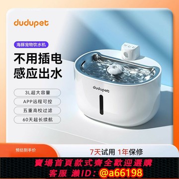 【台灣公司 可開發票】dudupet不插電寵物飲水機貓咪小狗自動感應流動水無線循環喝水器
