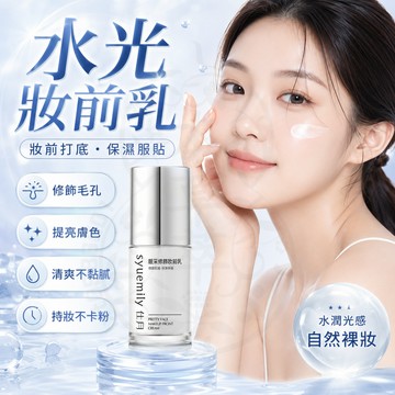 隔日達✨BH妝前乳提亮液同款 BH亮彩修顔乳同款 水光妝前乳 靚採修顏水光妝感妝前乳 光感提亮膚色 隔離霜 提亮精華液
