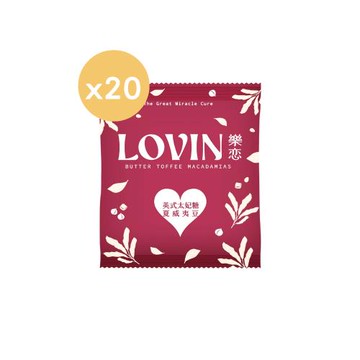 【LOVIN樂恋】優選英式太妃糖夏威夷豆隨手包 25gx20包/組