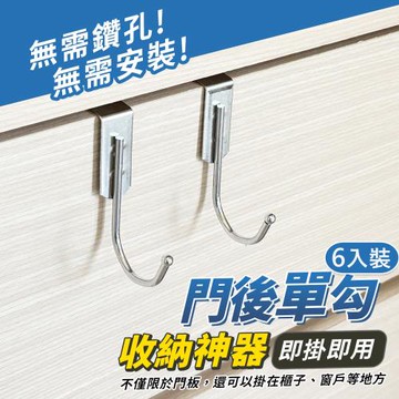 門後單勾(2入裝)-3組/6入 門後掛鉤 衣帽鉤