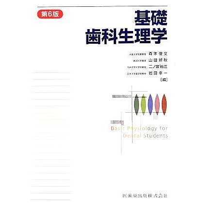 基礎歯科生理学／森本俊文，山田好秋，二ノ宮裕三，岩田幸一