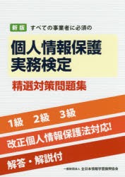 すべての事業者に必須の個人情報保護実務検定精選対策問題集 [本]