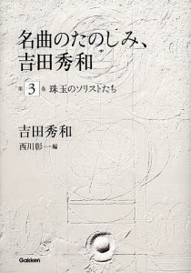 名曲のたのしみ、吉田秀和 第3巻 吉田秀和 西川彰一