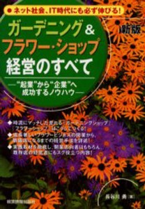 ガーデニング フラワー・ショップ経営のすべて 起業 から 企業 へ成功するノウハウ