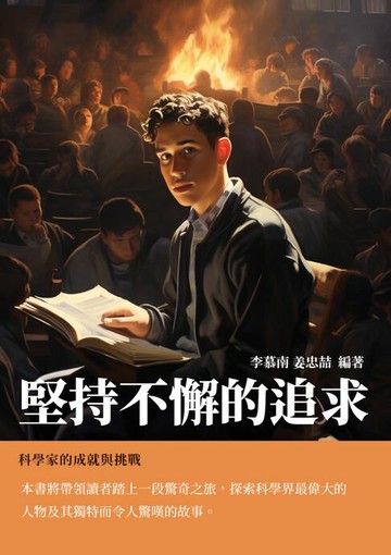 【電子書】堅持不懈的追求：科學家的成就與挑戰