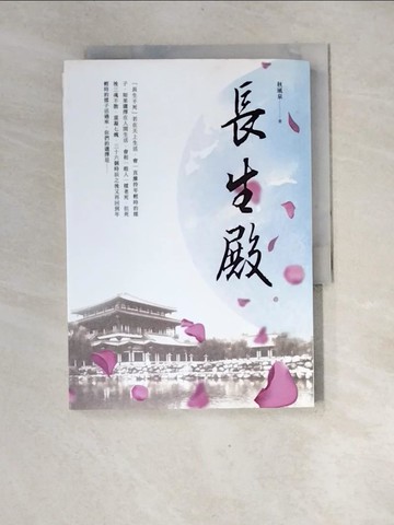 【書寶二手書T8／一般小說_XGP】長生殿_秋風泉