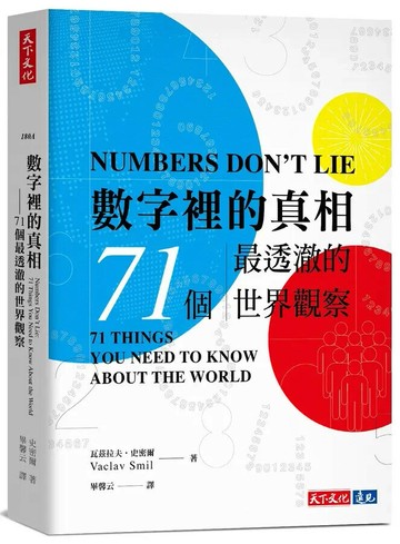 數字裡的真相：71個最透澈的世界觀察 (1版) 史密爾 2021 天下文化