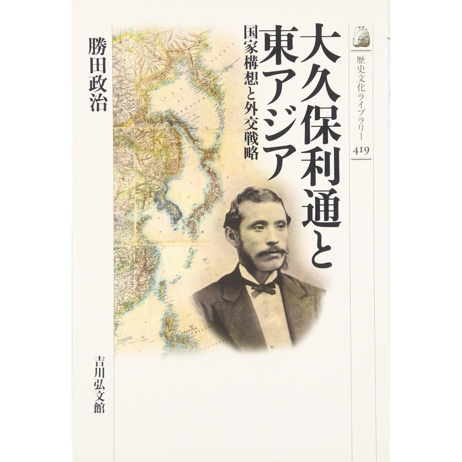 大久保利通と東アジア 国家構想と外交戦略