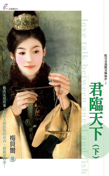 【電子書】君臨天下(下)