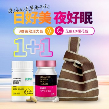 【健康力】芝麻櫻花錠(30錠/瓶)+法國天然酵母B群(30入/瓶)送咖啡條紋包🚚宅配到家