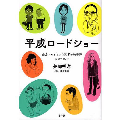 平成ロードショー 全身マヒとなった記者の映画評1999~2014 矢部明洋 高倉美恵