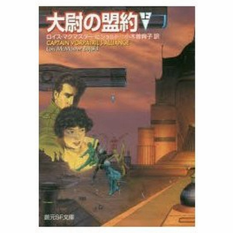 新品本 大尉の盟約 上 ロイス マクマスター ビジョルド 著 小木曽絢子 訳 通販 Lineポイント最大0 5 Get Lineショッピング