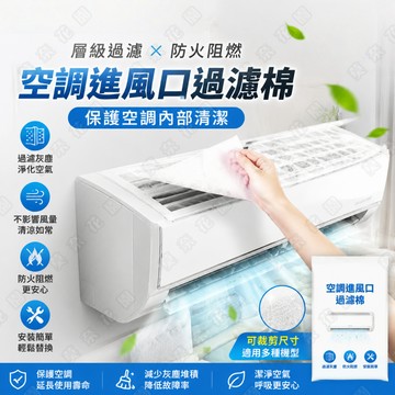過濾棉 空調過濾棉  除塵棉 進風口過濾棉 冷氣濾網 通用款 防塵網 可裁剪 進氣口空調除塵棉 冷氣網 空氣凈化過濾棉