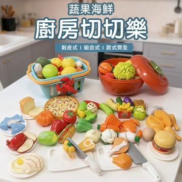 台灣現貨《可剝皮式切切樂A3I】水果蔬菜海鮮切切樂 ♥ 廚房模擬切水果 切切看玩具 ♥ 過家家 扮家家 仿真 家家酒玩具