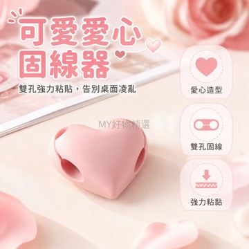 台灣出貨✨ 愛心理線器 桌面數據線收納盒 雙卡位固線器 強力粘貼式集線器 整理充電線 居家辦公桌面整潔 粉色可愛款