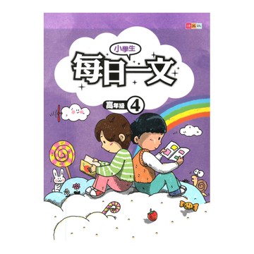 捷英社國小每日一文(高4)