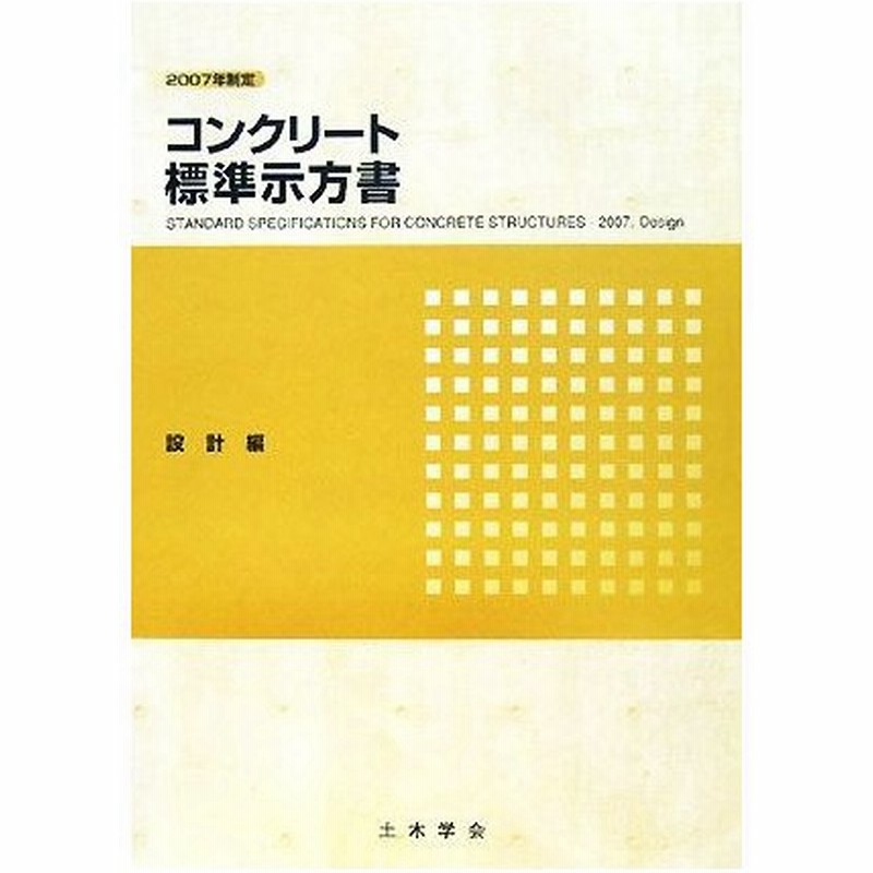 コンクリート標準示方書 設計編 ２００７年制定 土木学会コンクリート委員会コンクリート標準示方書改訂小委員会 編 通販 Lineポイント最大0 5 Get Lineショッピング