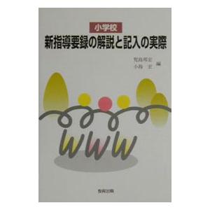 小学校新指導要録の解説と記入の実際／小島宏