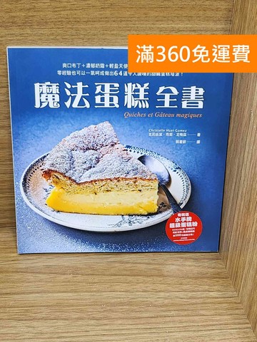 【雷根360免運】【送贈品】魔法蛋糕全書 #九成新【P-H3075】