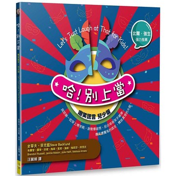 哈！別上當：嘲笑謊言兒少版