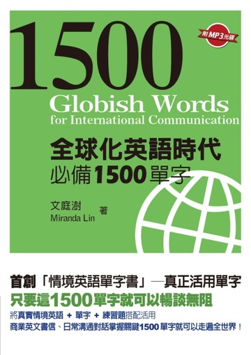全球化英語時代必備1500單字[二手書_良好]